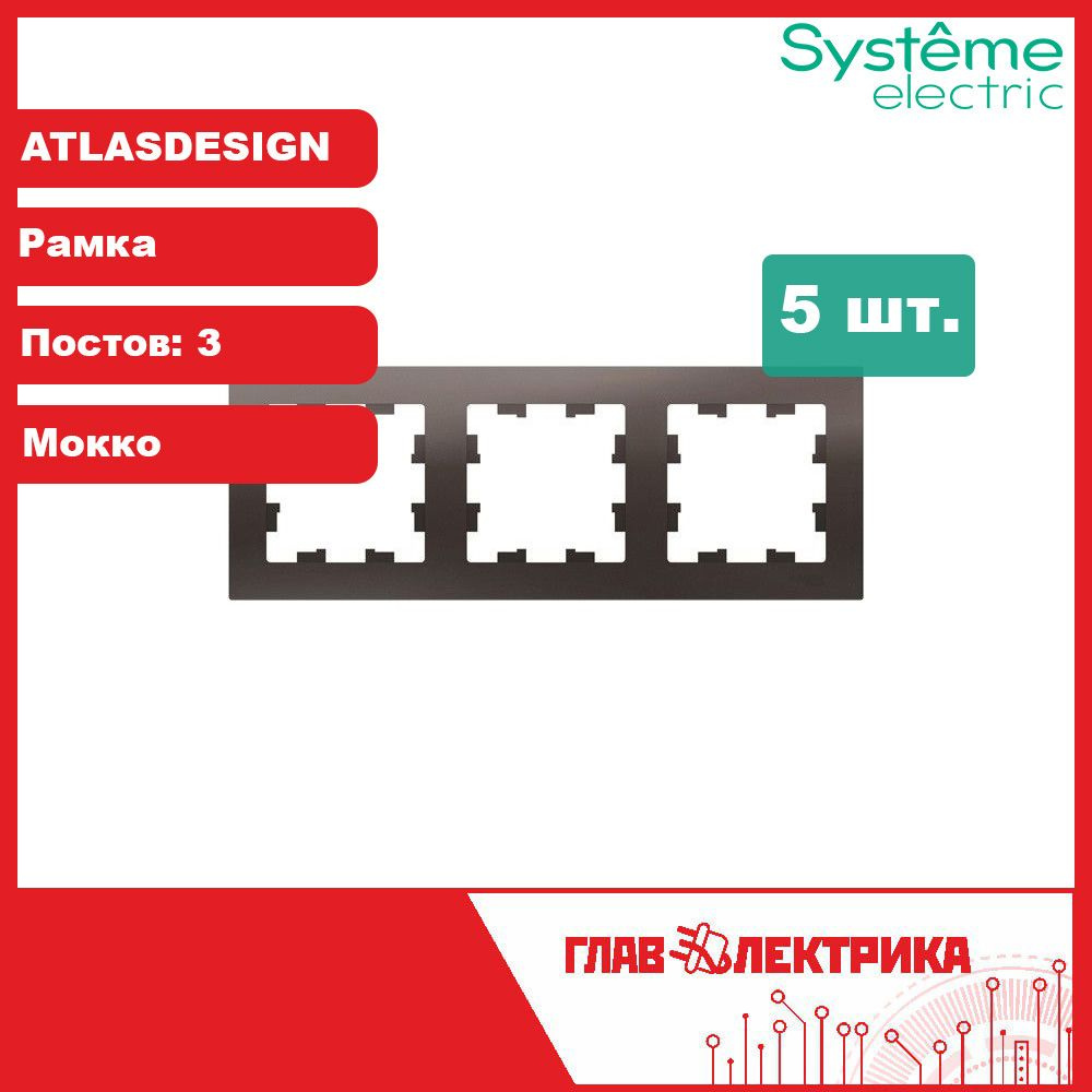 Рамка для розетки и выключателя тройная (трехпостовая) Atlas Design, Мокко, ATN000603 / рамка электроустановочная, #1