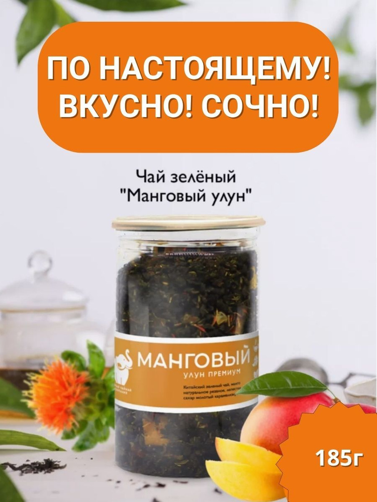 Манговый улун / зеленый листовой чай 185 г. Первая Чайная Компания (ПЧК)  #1