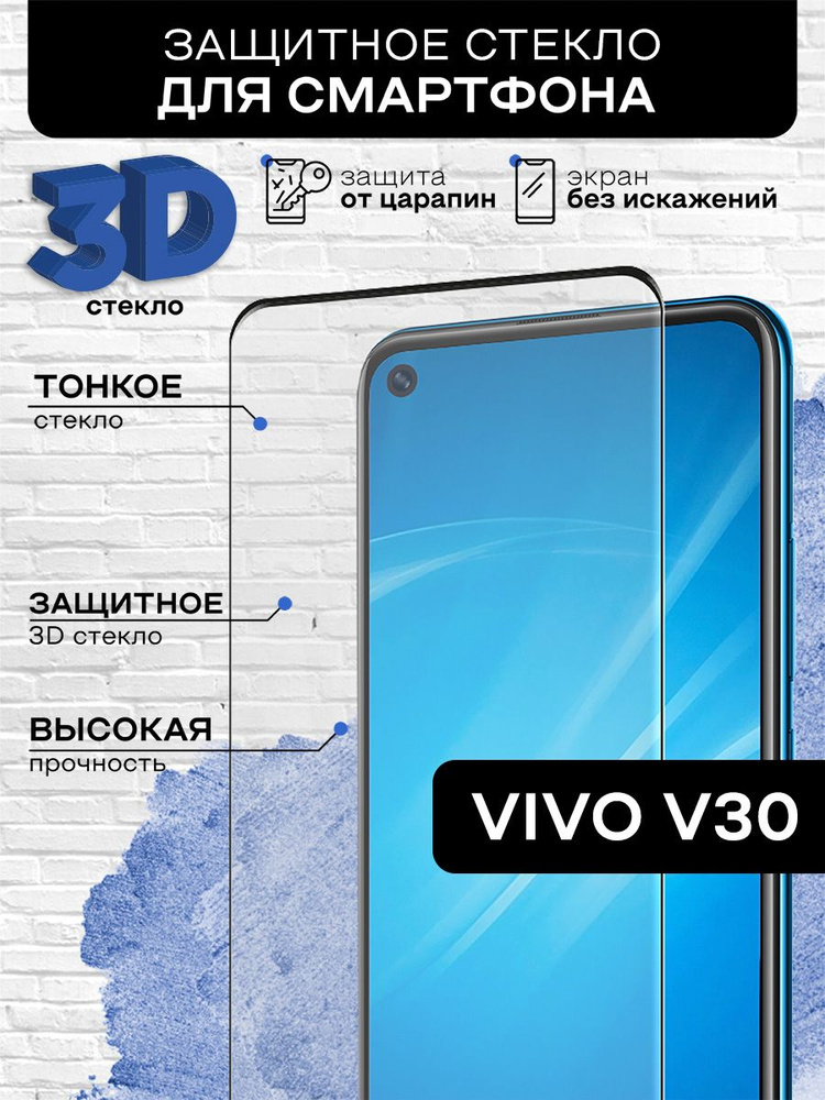 Защитное стекло 3D с цветной рамкой (fullscreen) для Vivo V30 закаленное, противоударное, олефобное покрытие, #1