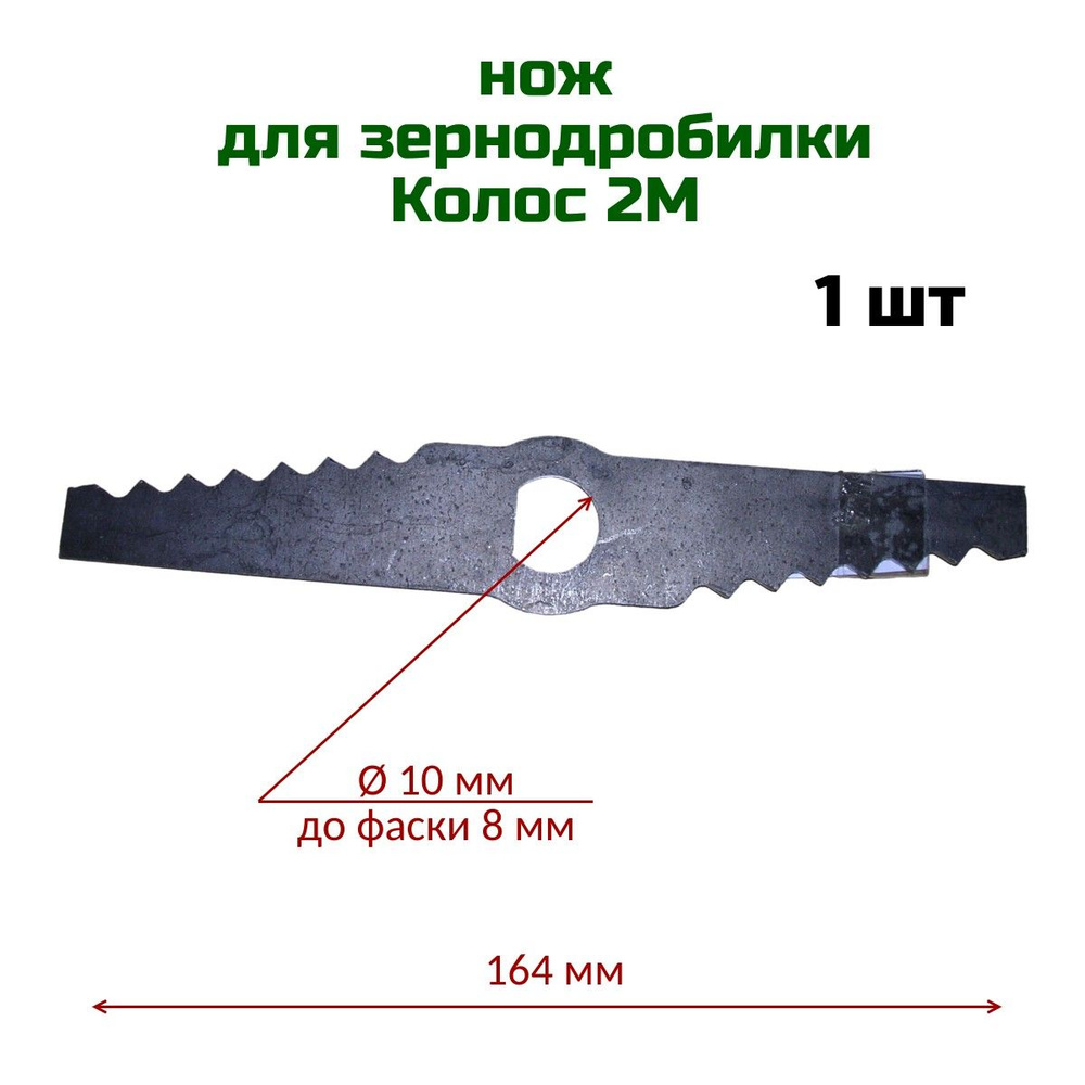 Нож ( 1 шт ) для зернодробилки Колос , 164 мм , ребристый #1