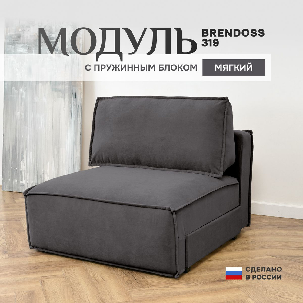 Brendoss Секция модульного дивана 318, механизм Выкатной, 100х120х89 см,темно-серый  #1