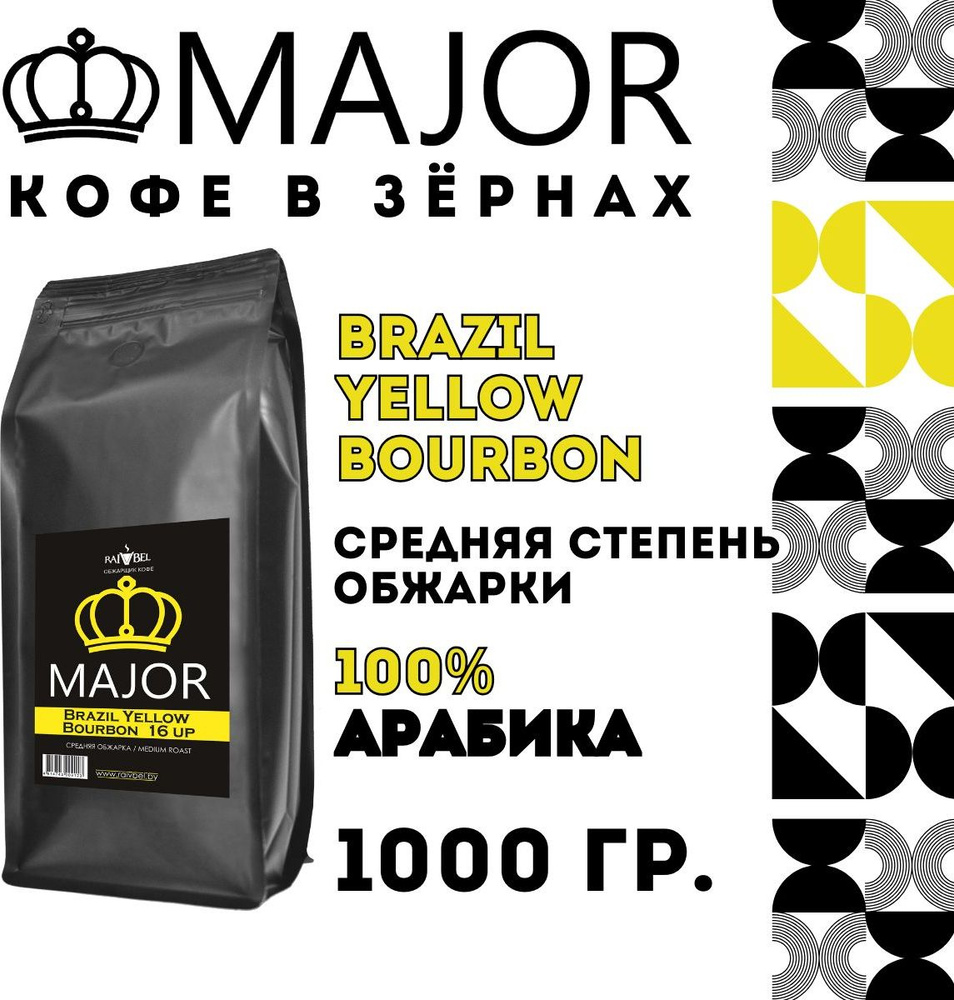 Кофе в зёрнах Major 100% арабика Brazil Yellow Bourbon Бразилия, 1 кг #1
