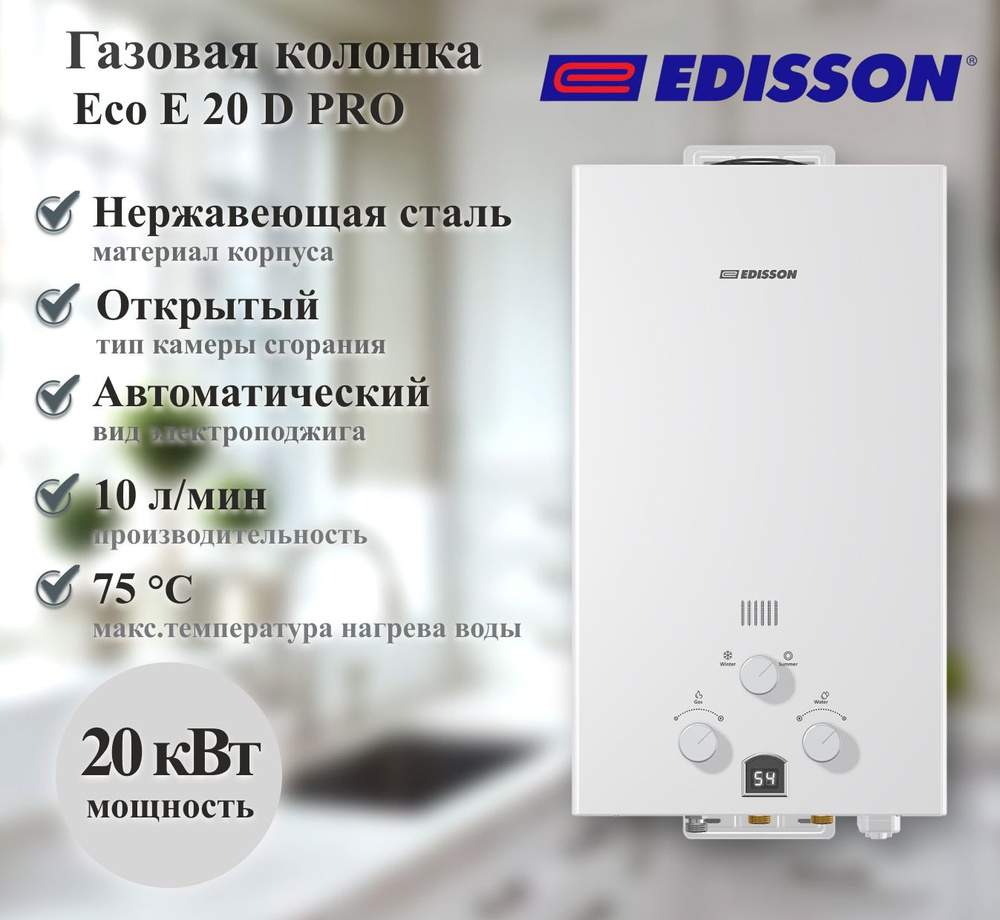 Газовый проточный водонагреватель Edisson Eco E 20 D Pro #1