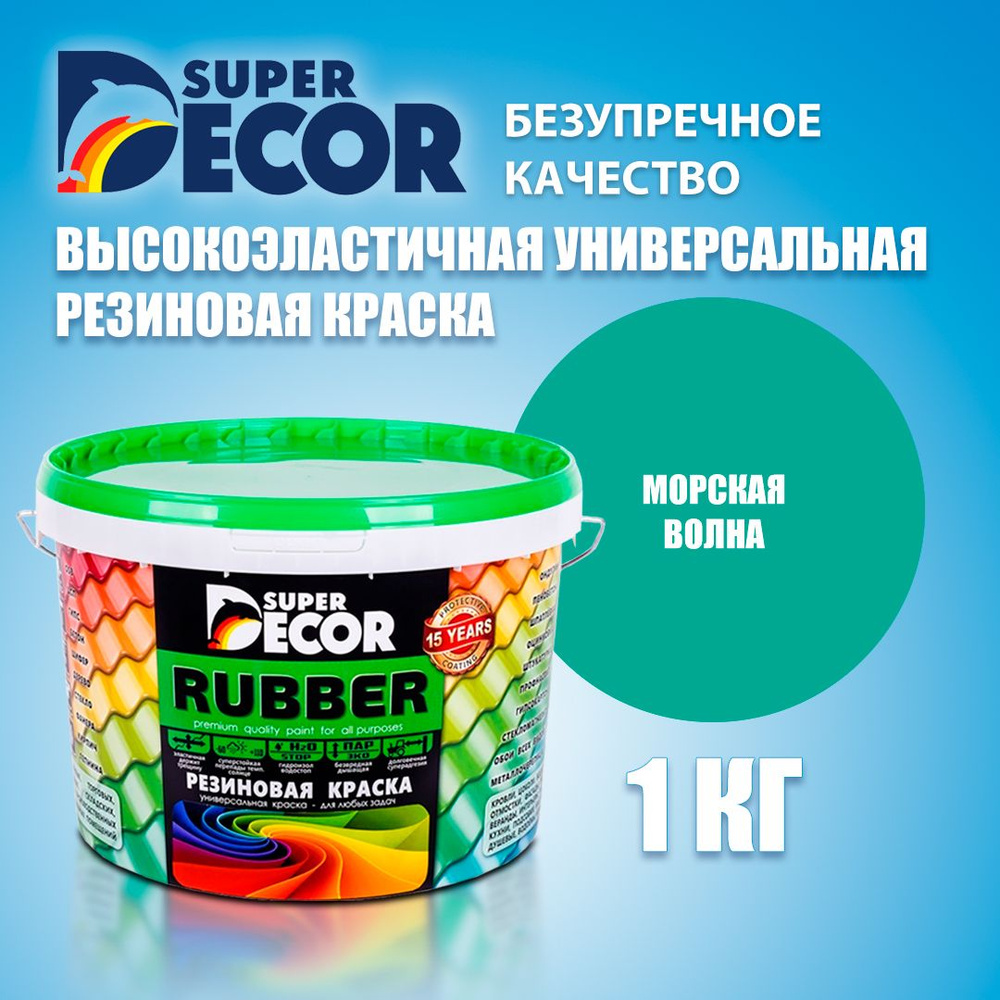 Краска резиновая SUPER DECOR RUBBER №10 Морская волна 1кг #1