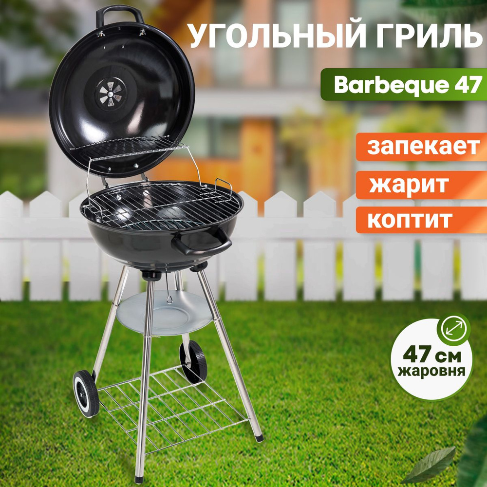 Гриль угольный BEST PICNIC "Barbeque 47", круглый, жаровня 47.5 см #1