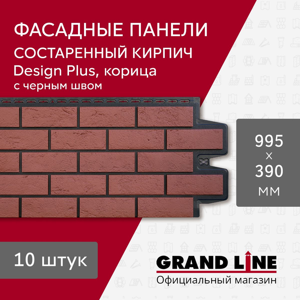 Фасадные панели Grand Line Состаренный кирпич Design Plus корица с черным швом (10шт.)  #1