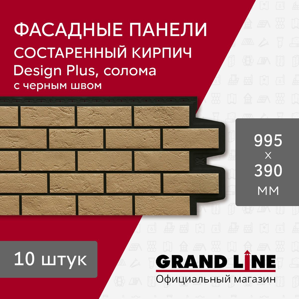 Фасадные панели Grand Line Состаренный кирпич Design Plus солома с черным швом (10шт.)  #1