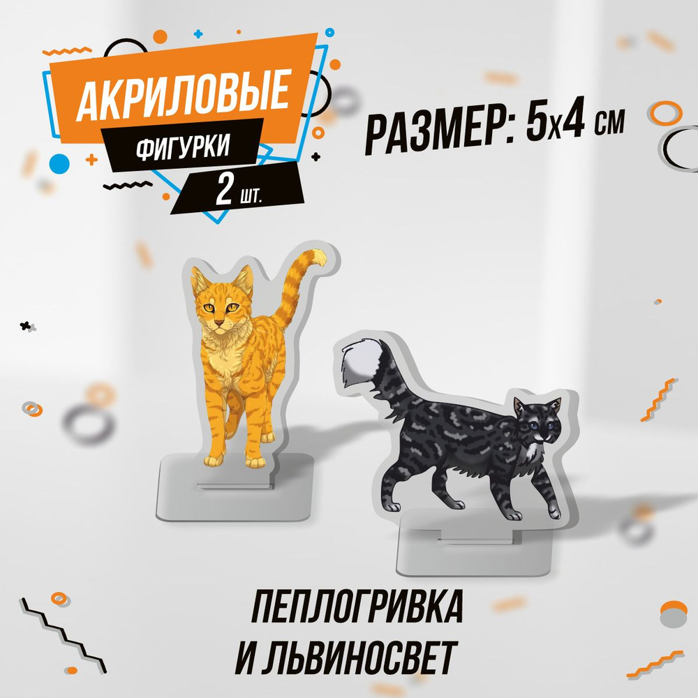 Фигурка акриловая Коты воителя Пеплогривка Львиносвет  #1