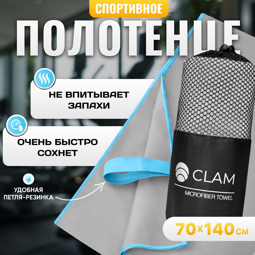 Полотенце из микрофибры для спорта CLAM 70 х 140 см полотенце спортивное из микрофибры для бассейна для #1