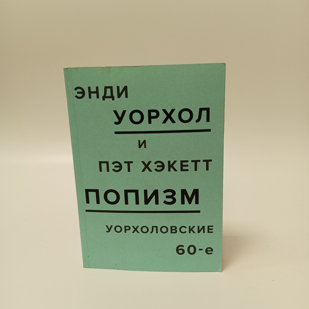 Попизм уорхоловские 60-е. Энди Уорхол. Пэт Хэкетт #1