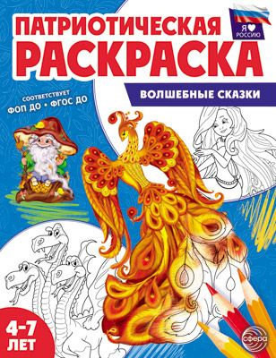 Патриотическая раскраска. Я люблю Россию. Волшебные сказки  #1