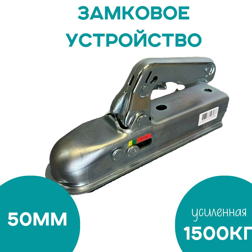 AvtoS Устройство замковое, нагрузка до 1500 т, 1 шт.  #1