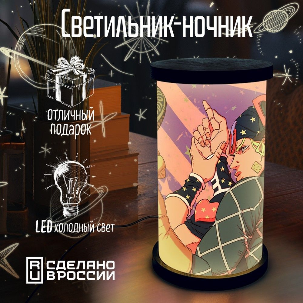 Настольный светильник - ночник цилиндр "Аниме ДжоДжо (JoJo s Bizarre Adventure, аниме, fantasy, Невероятные #1