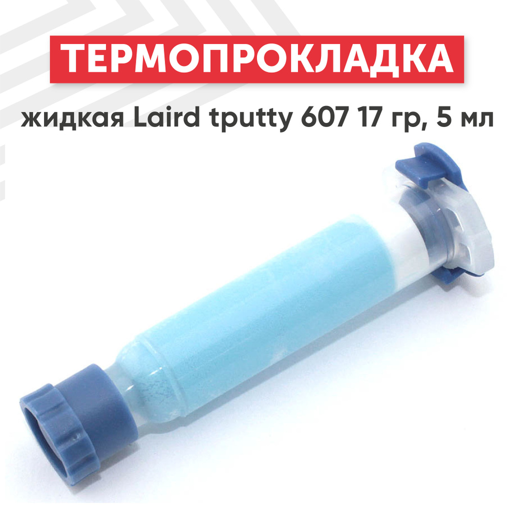 Жидкая термопрокладка Laird tputty 607, объем 5 мл #1