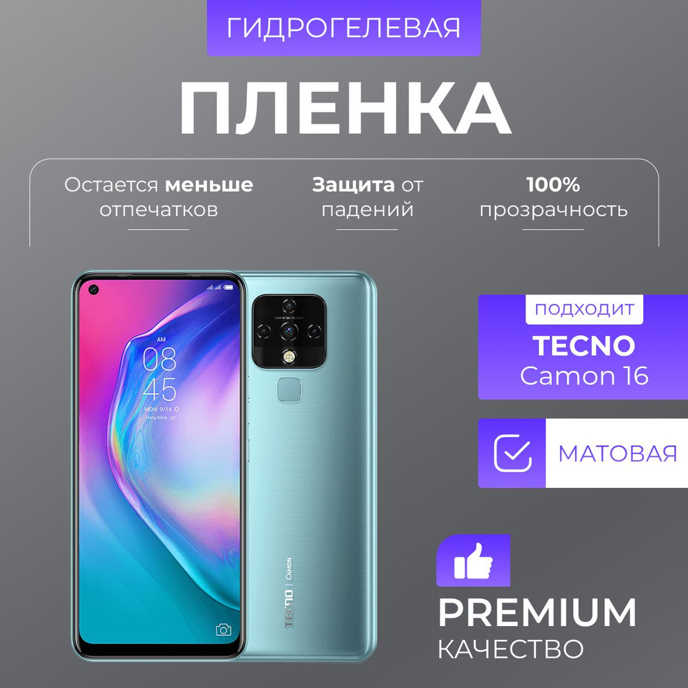 Гидрогелевая защитная пленка Tecno Camon 16 Матовый #1