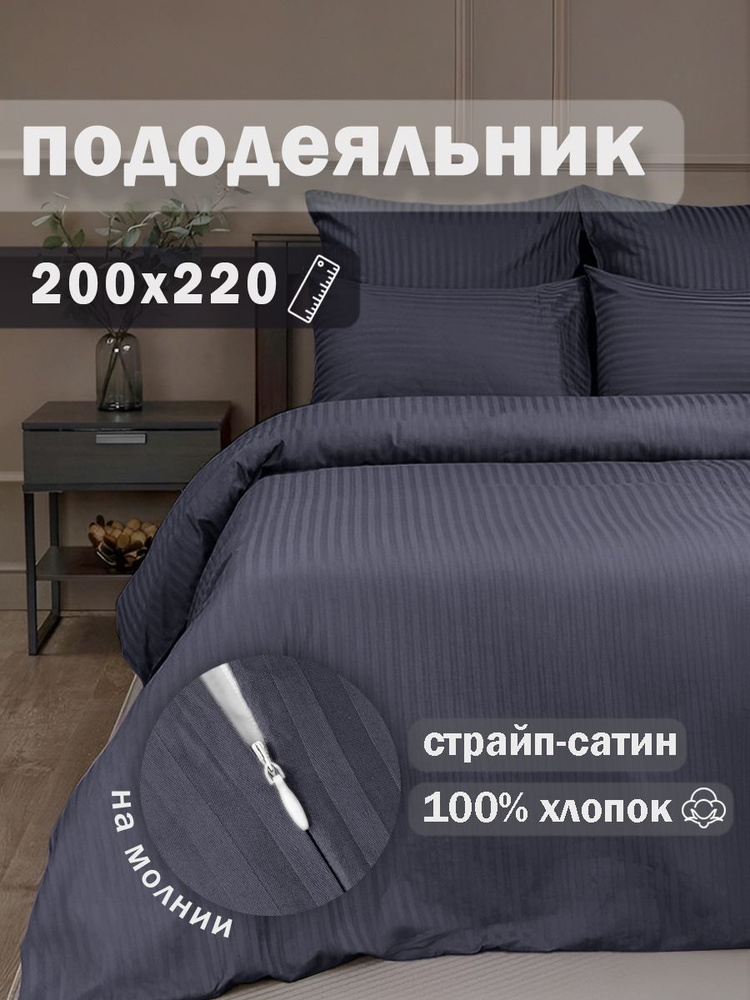 Ивановский текстиль Пододеяльник Страйп сатин, Евро, 200x220  #1