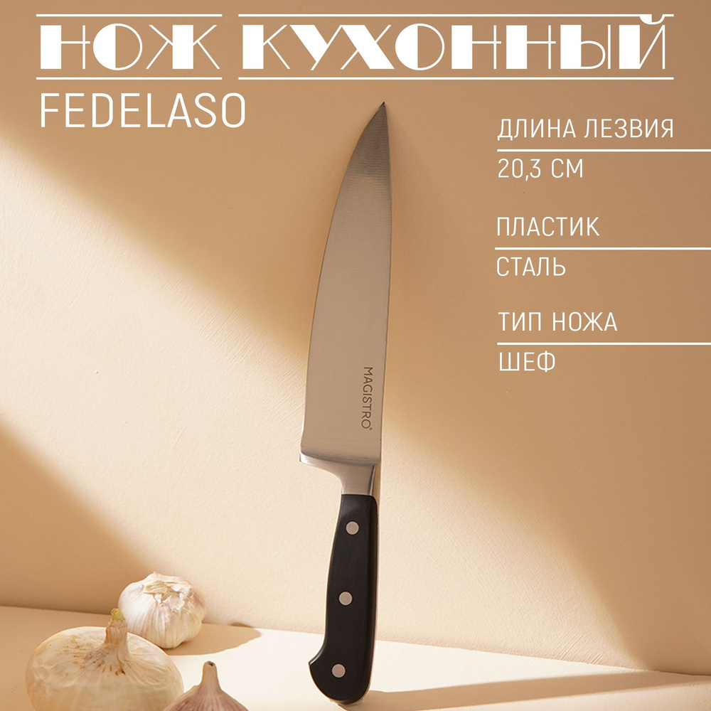 Нож - шеф кухонный Magistro "Fedelaso", длина лезвия 20.3 см, нержавеющая сталь, цвет чёрный  #1