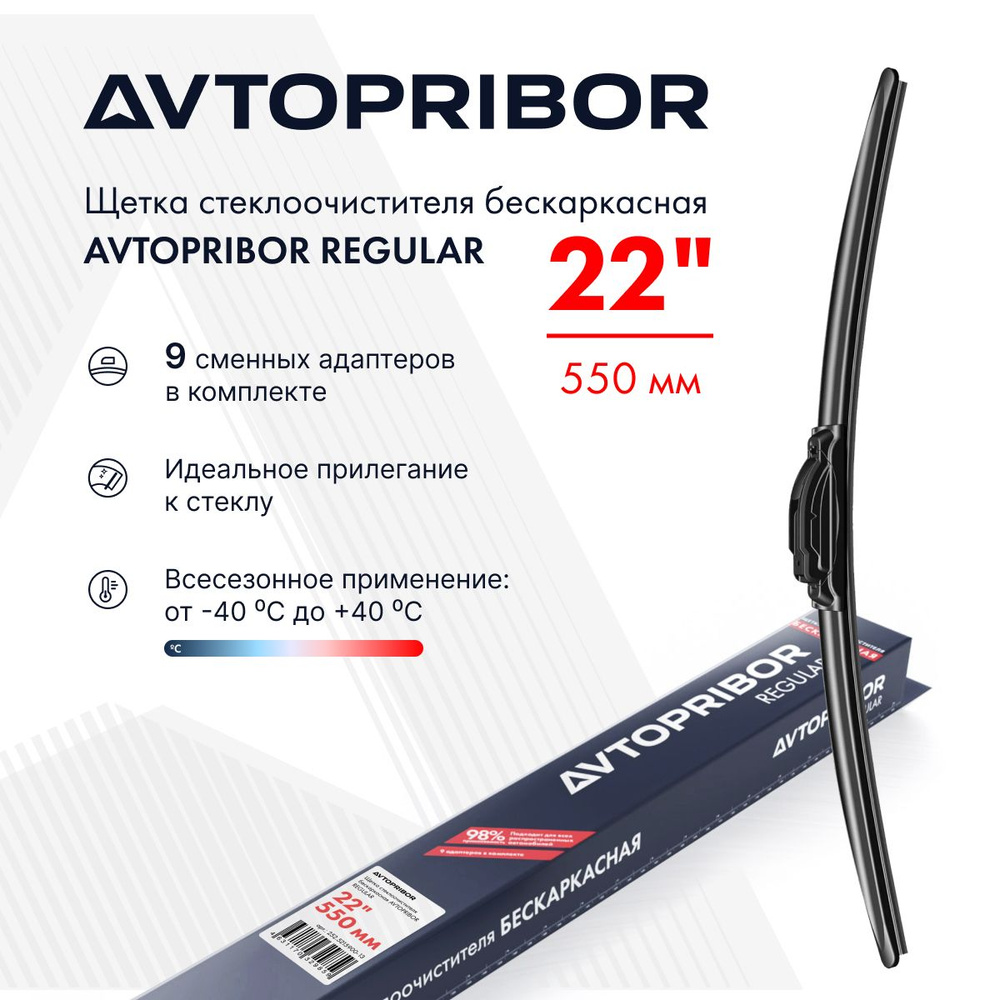 Щетка стеклоочистителя AVTOPRIBOR Regular (550 мм) универсальные адаптеры  #1