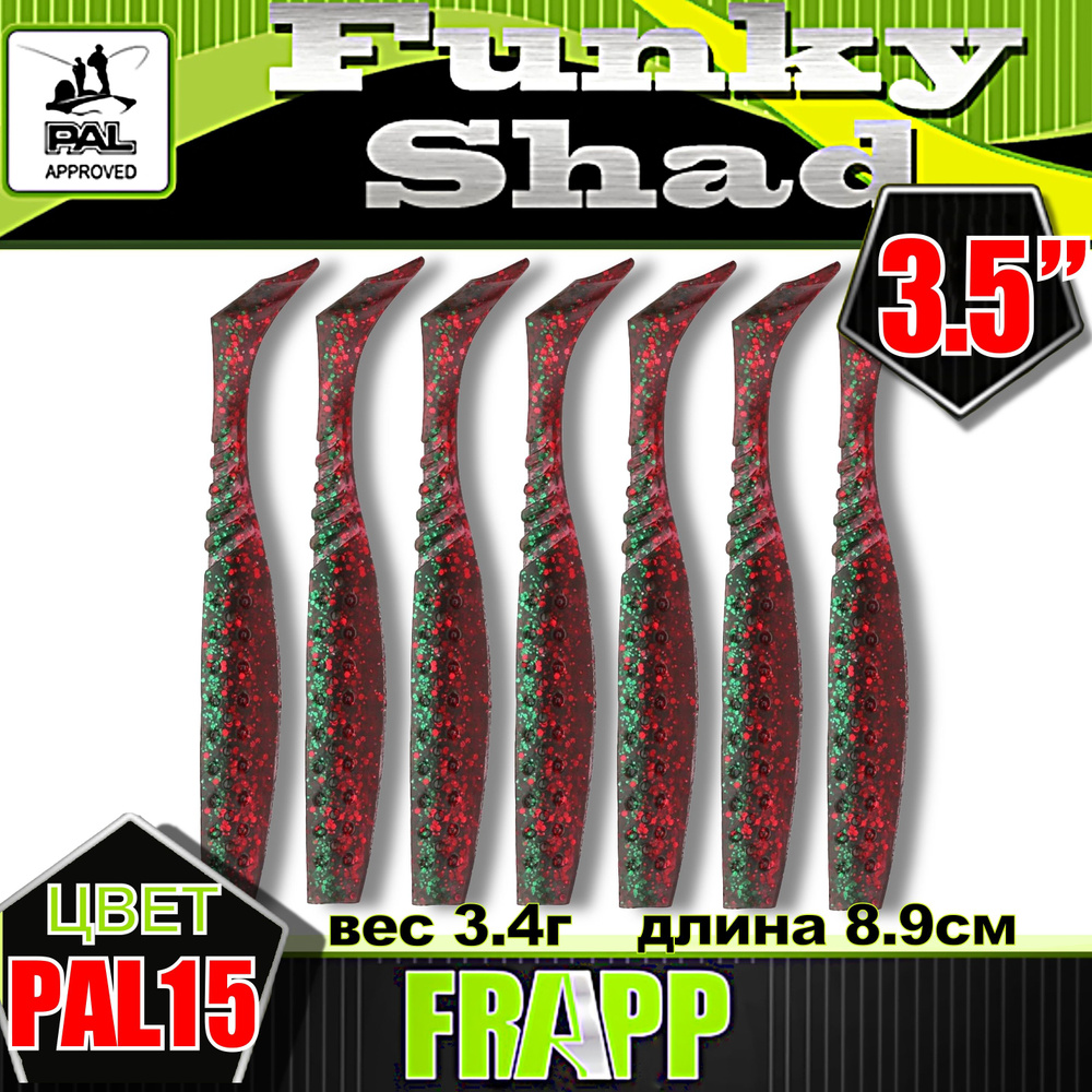 Приманка силиконовая Frapp Funky Shad 3.5" #PAL15 (7 шт/уп) #1