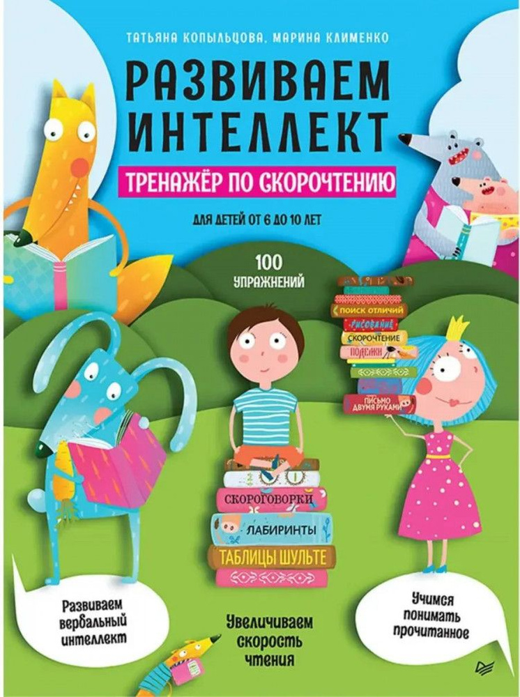 Развиваем интеллект. Тренажёр по скорочтению для детей от 6 до 10 лет  #1