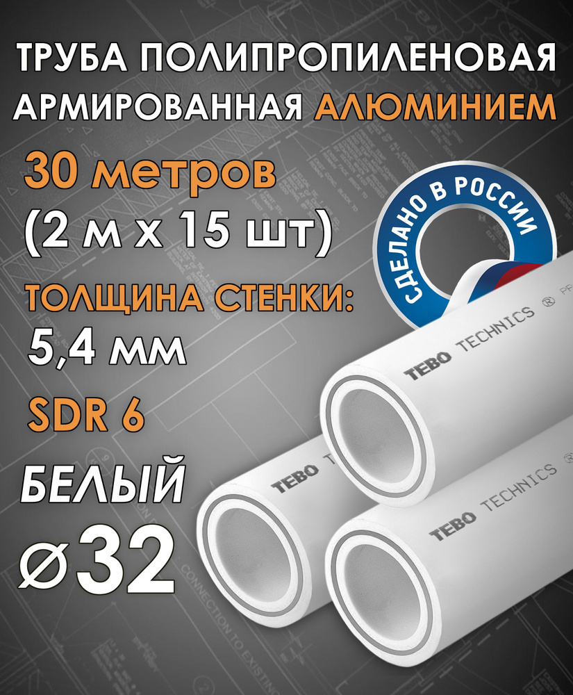 Труба 32 мм полипропиленовая, армированная АЛЮМИНИЕМ (для отопления), SDR 6, 30 метров (2 м х 15 шт) #1