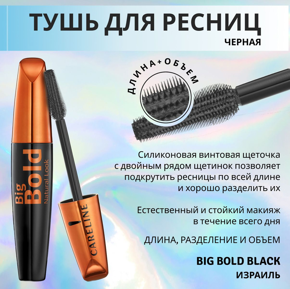 Careline тушь для ресниц для объема и разделения Big Bold Black #1