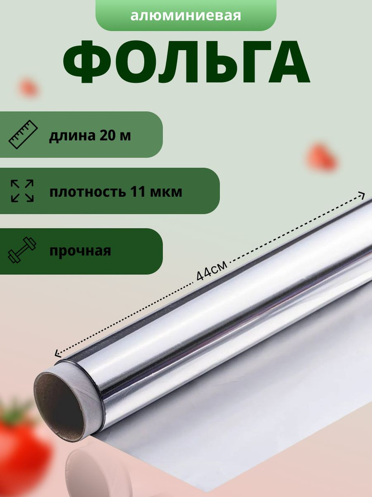 Фольга пищевая, 20м х 44 см, 11 мкм, 1 шт #1