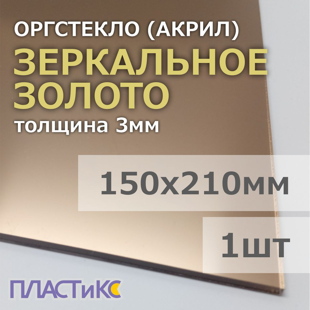 Оргстекло (акрил) зеркальное золото 3мм, 150х210мм, 1шт #1