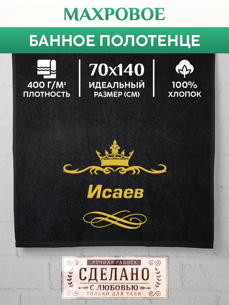 Алтын Асыр Полотенце для ванной Именное фамильное полотенце, Хлопок, Махровая ткань, 70x140 см, черный, #1