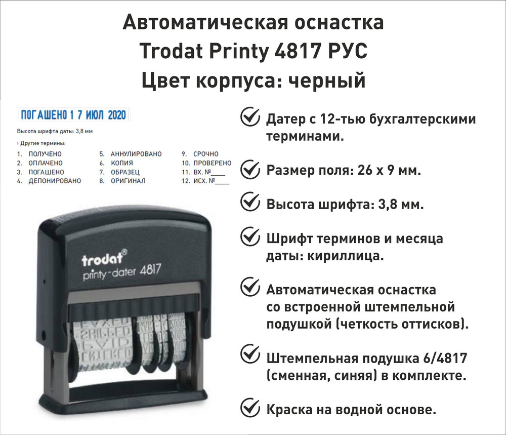 Датер Trodat Printy 4817, 12 бух. терминов, высота шрифта 3.8мм #1