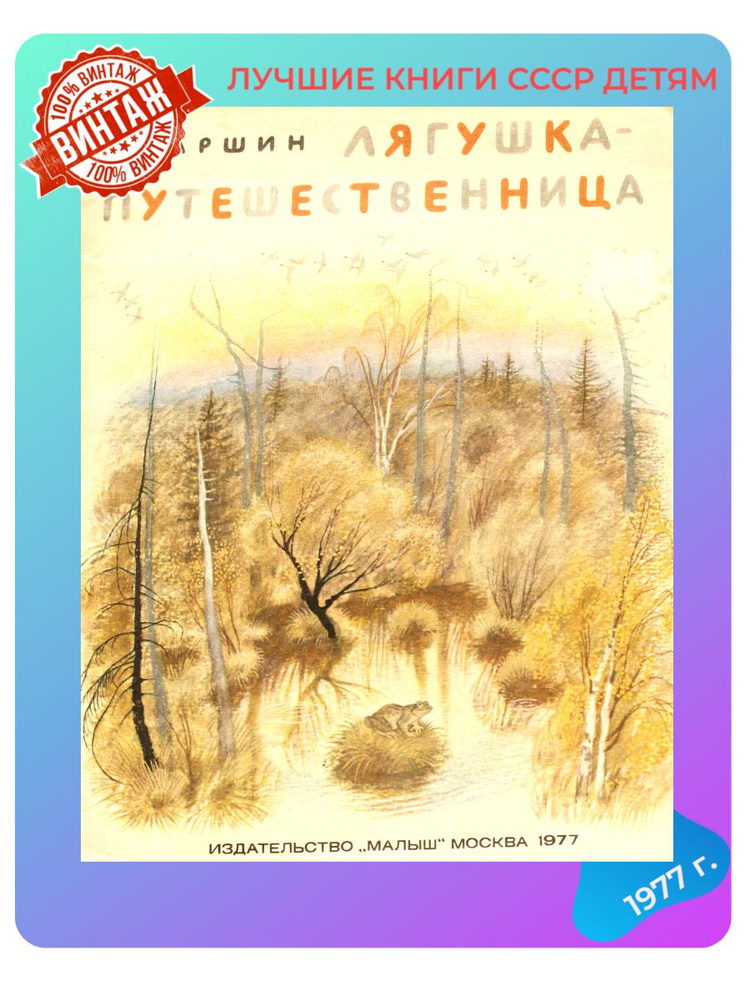 Детская книга В. Гаршин Лягушка - путешественница СССР 1977 г. | Гаршин Всеволод  #1