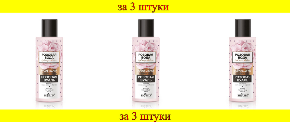 3 шт x Розовая вода Масло сухое для волос и тела Розовая вуаль  #1