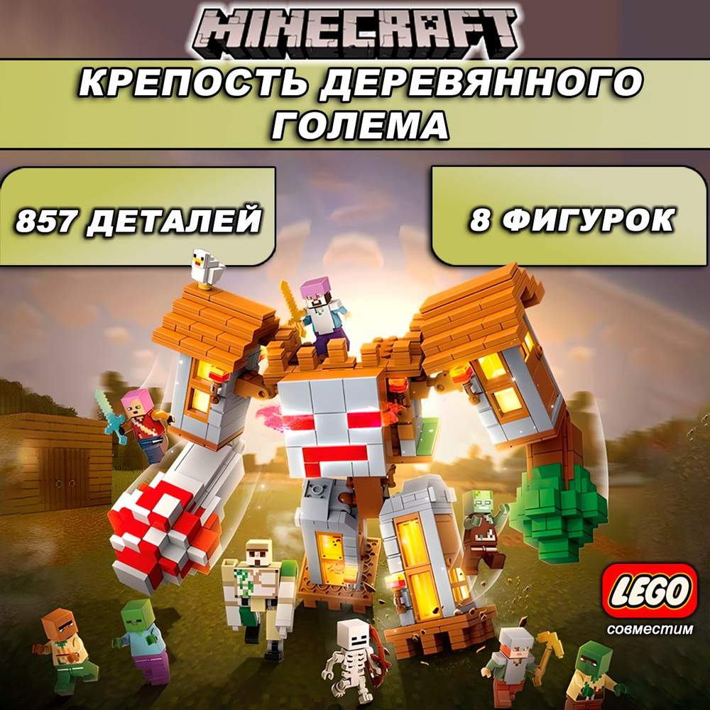 Конструктор Майнкрафт Крепость деревянного голема, 857 деталей, Minecraft / совместим с лего  #1