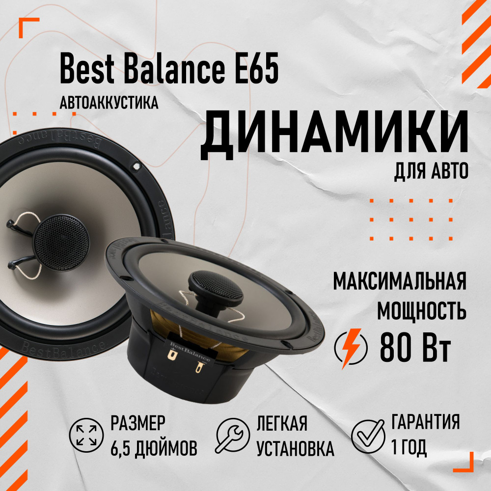 Коаксиальная АС Best Balance E65 16.5 см (6.5 дюйм.) #1