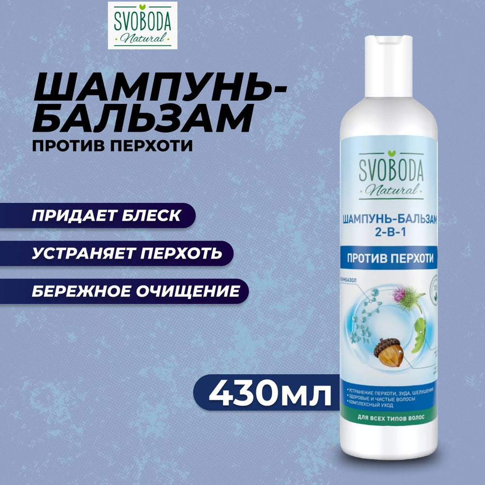 Шампунь-бальзам SVOBODA 2в1 против перхоти 430 мл #1