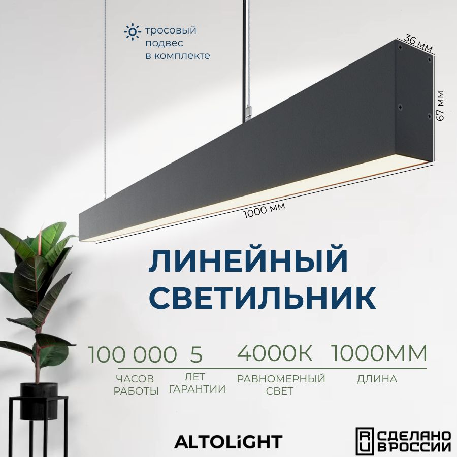 Светильник светодиодный подвесной на тросах, линейный профильный ALTOLIGHT LINE-1000 3567, 4000K, 25Вт, #1