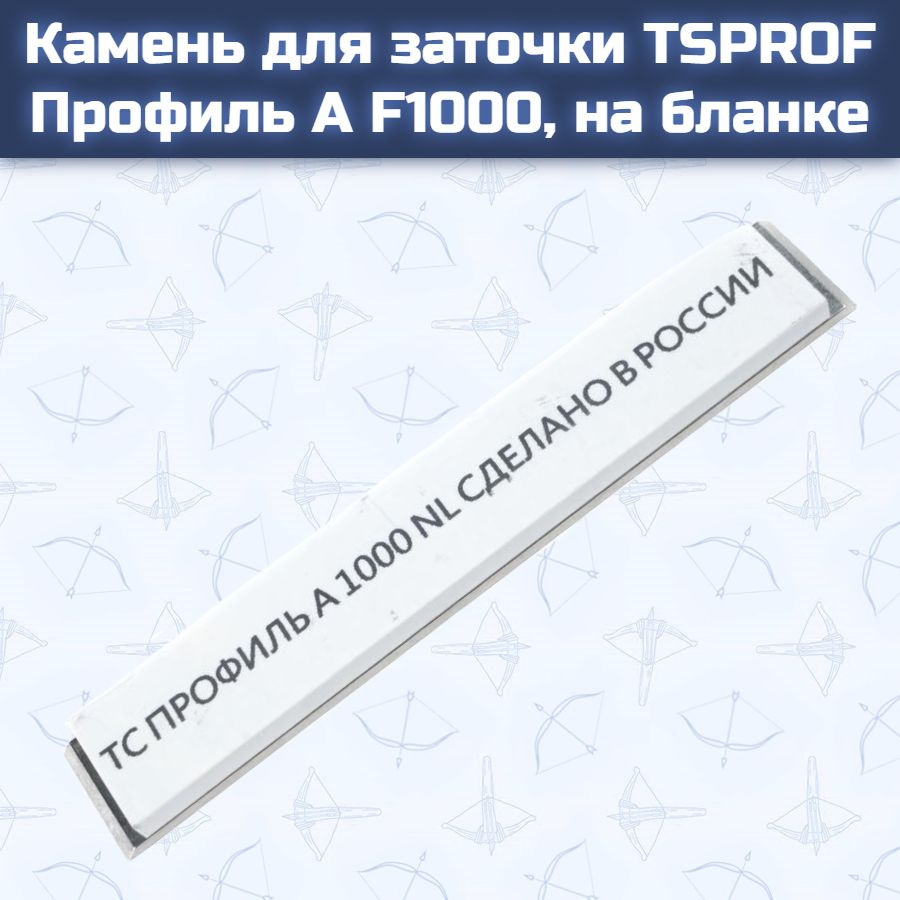 Камень для заточки TSPROF Профиль А F1000, на бланке #1