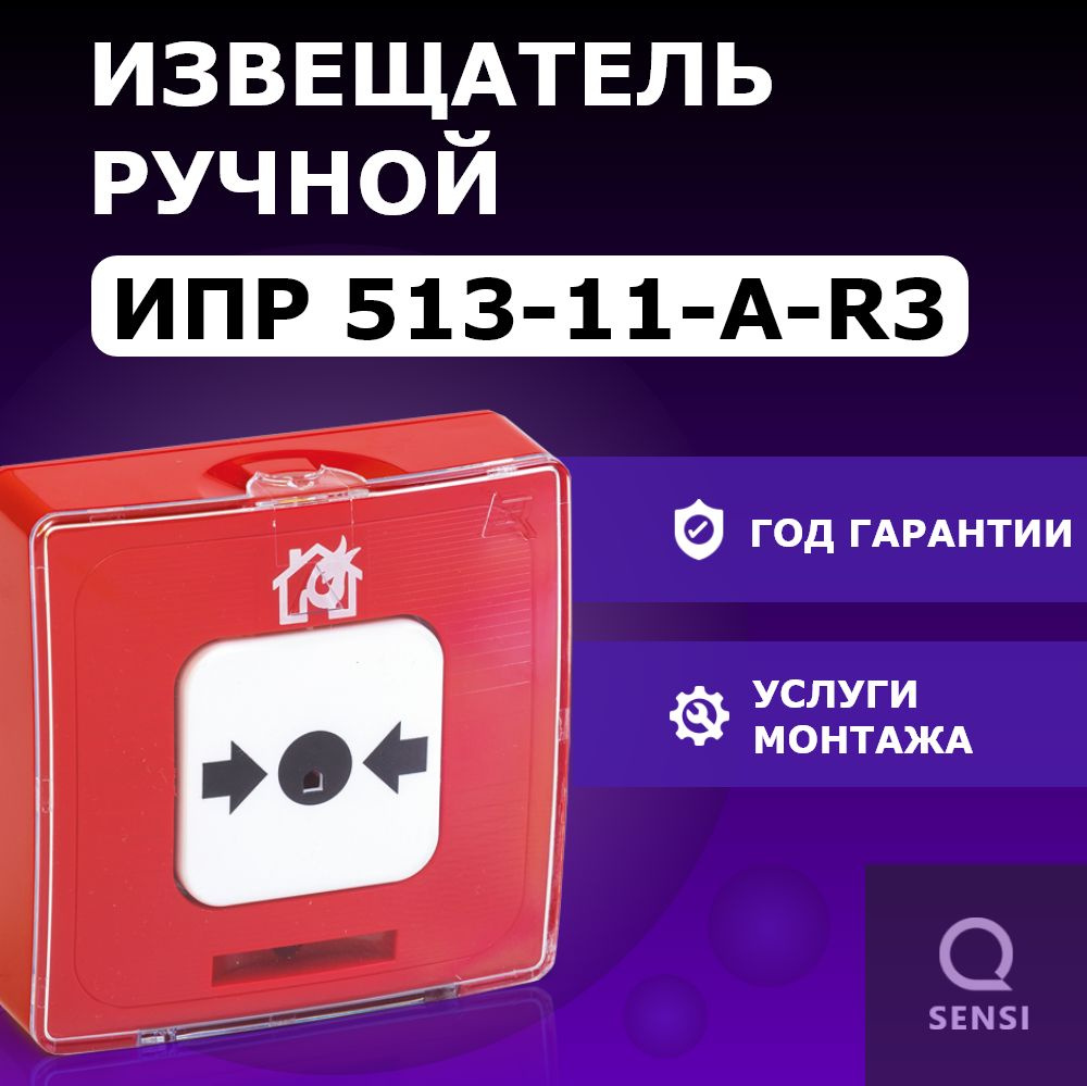 Извещатель пожарный ручной ИПР 513-11-А-R3 электроконтактный адресный Рубеж Rbz-317532  #1