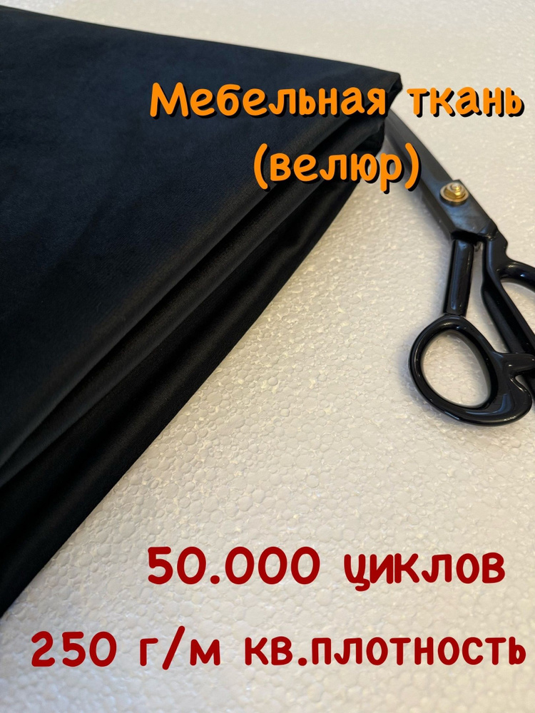 Ткань мебельная велюр для обивки мебели. Цена за 1 п.м. Ширина 142 см. Ткань для перетяжки, обшивки, #1