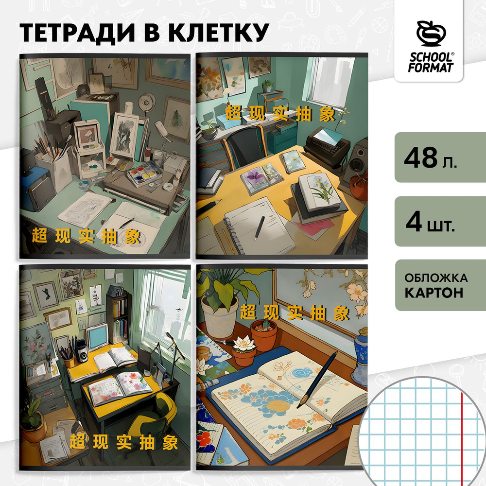 Тетрадь 48 листов в клетку, набор 4 штуки, А5, Schoolformat #1