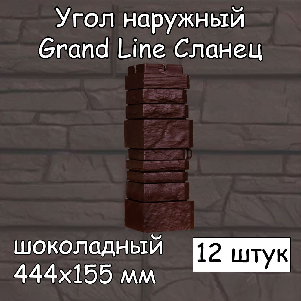 12 штук углов наружных 444х155 мм шоколадный Grand Line Сланец Classic (классик) для фасадных панелей #1