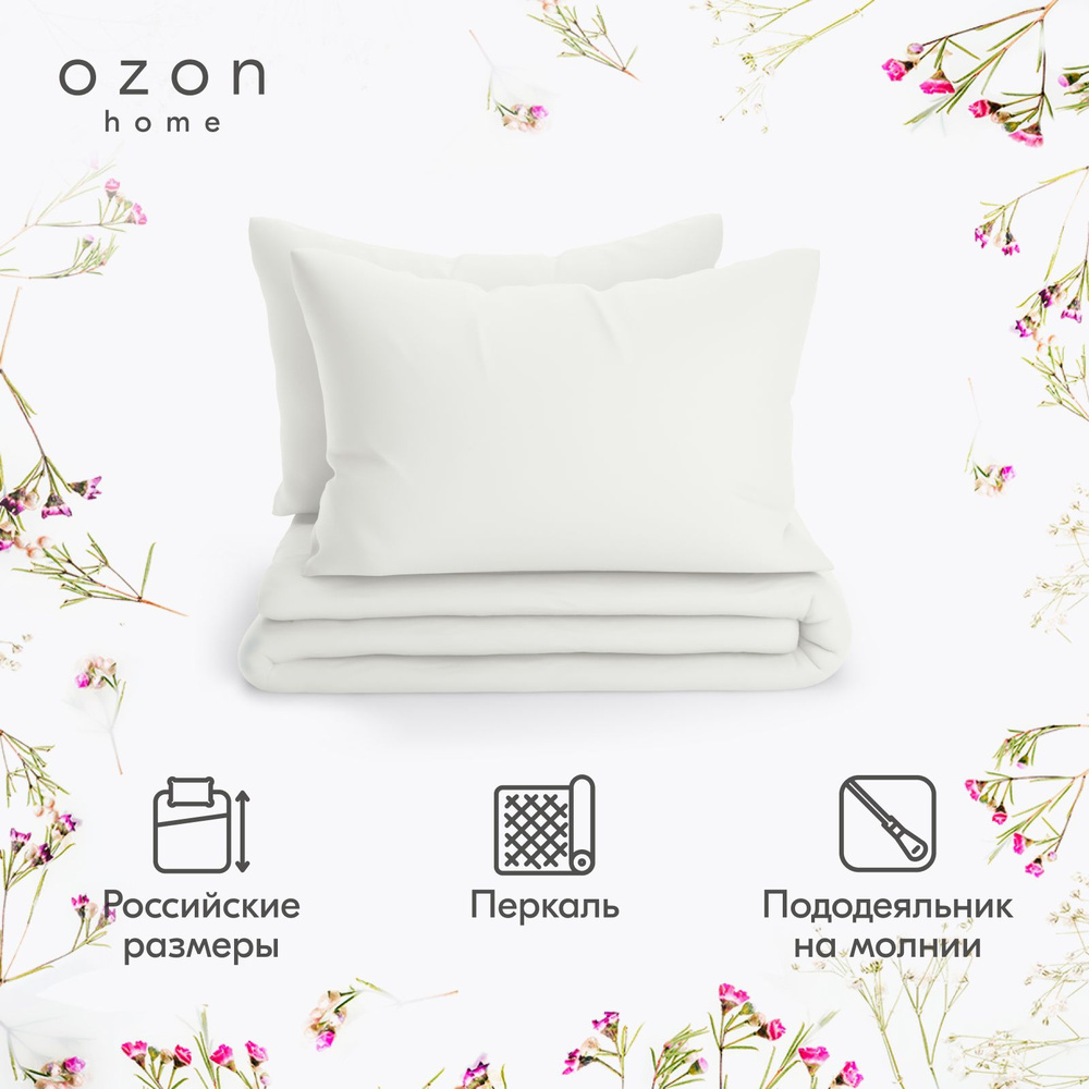 Комплект постельного белья Ozon home Белый Евро Перкаль, пододеяльник 200x220 / наволочки 50x70 2 шт. #1