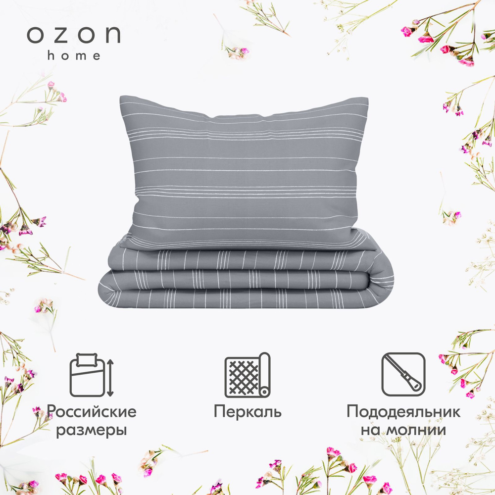 Комплект постельного белья Ozon home Бриз Серый 1,5 спальный, Перкаль, пододеяльник 145х215 / наволочка #1