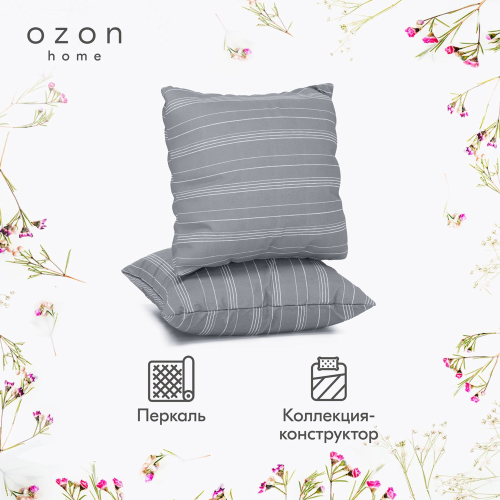 Наволочка Ozon home Бриз  Серый Перкаль 70х70 2 шт. #1