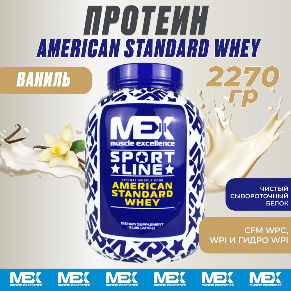 Протеин American Standard Whey 2270 гр со вкусом Ваниль Mex Nutrition / спортивное питание для набора #1