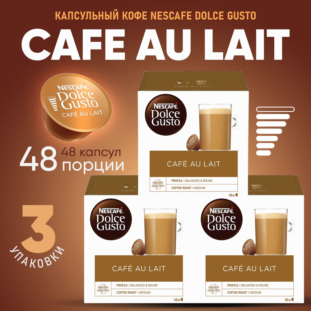 Nescafe Dolce Gusto Кофе в капсулах Cafe au Lait 3 упаковки по 16 капсул (48 шт )  #1