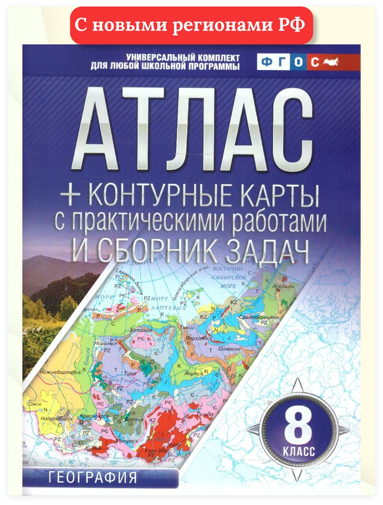 География 8 класс. Атлас + контурные карты. ФГОС | Ольга Крылова  #1