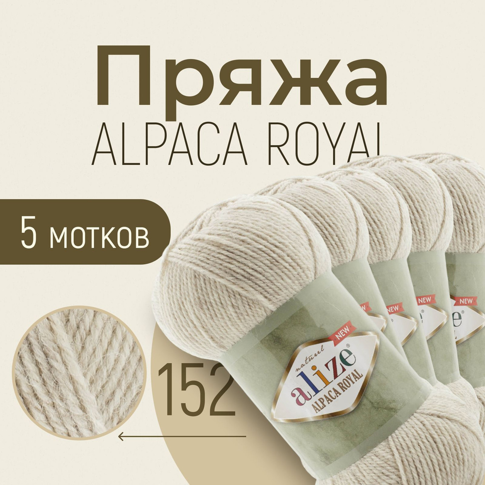 Пряжа ALIZE Alpaca royal NEW, АЛИЗЕ Альпака роял нью, бежевый меланж (152), 1 упаковка/5 мотков, моток: #1