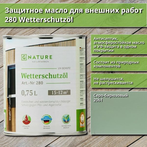 Защитное масло для внешних работ GNature 280 Wetterschutzol, 0.75 л, цвет 2061 Серо-бирюзовый  #1