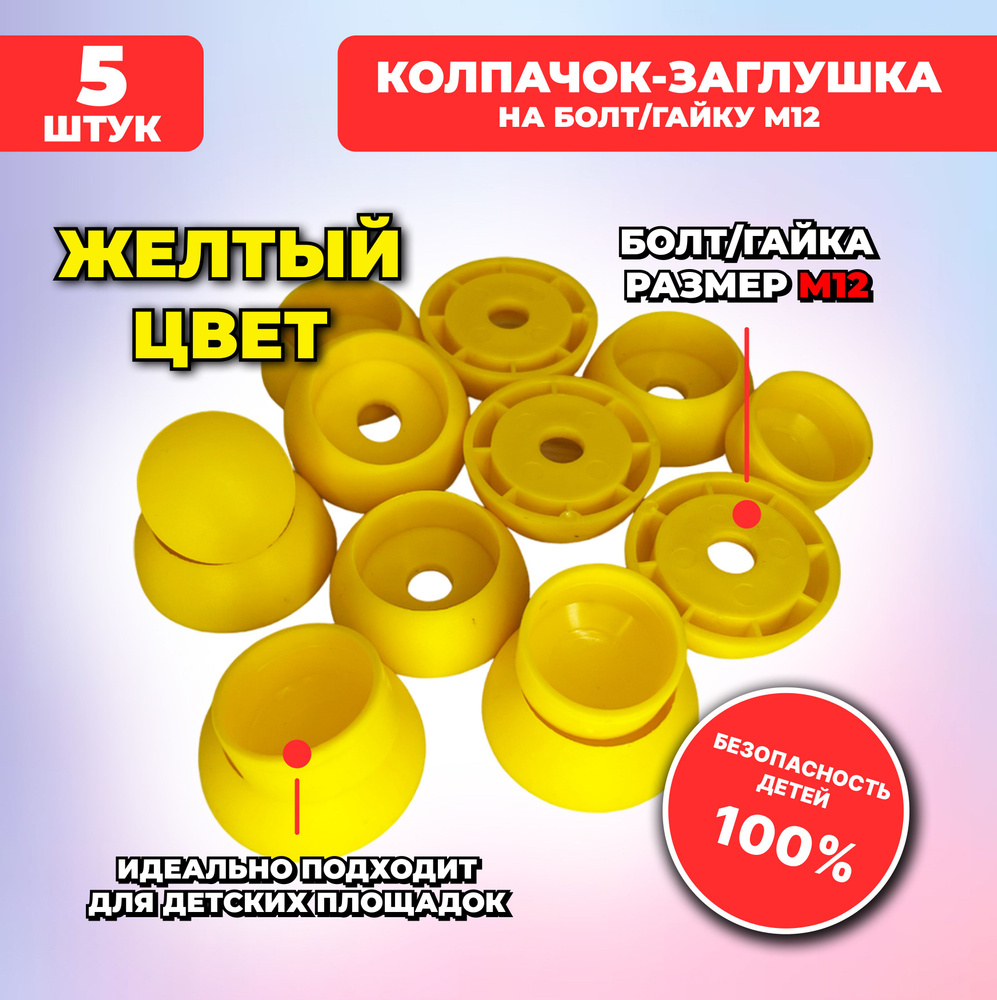 Большие желтые составные пластиковые колпачки-заглушки для болта/гайки М12, 5 шт. для детских площадок #1